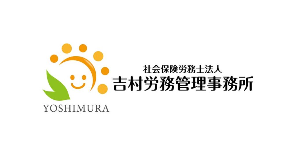 吉村労務管理事務所